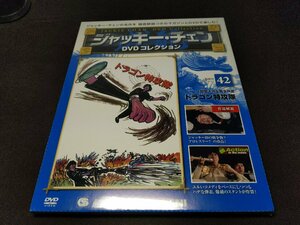 未開封 ジャッキー・チェン DVDコレクション 42 / ドラゴン特攻隊 / ei002