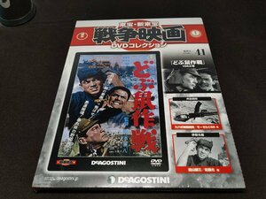 未開封 東宝・新東宝 戦争映画 DVDコレクション 41 / どぶ鼠作戦 / ed499