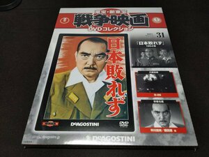未開封 東宝・新東宝 戦争映画 DVDコレクション 31 / 日本敗れず / ed498