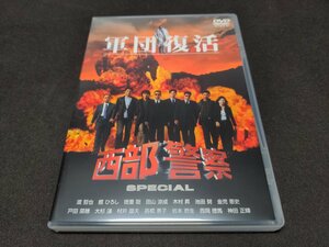 セル版 DVD 西部警察 スペシャル / 軍団復活 / ec263
