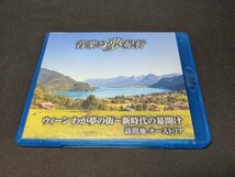 Blu-ray 音楽夢紀行 ウィーン わが夢の街 新時代の幕開け / オーストリア / fb324_画像1