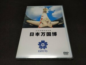 セル版 DVD 公式長編記録映画 日本万国博 / ed345