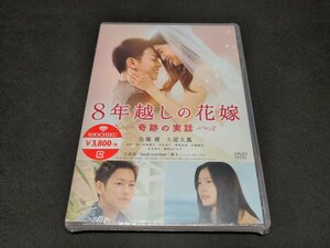 セル版 DVD 未開封 8年越しの花嫁 奇跡の実話 / fd407