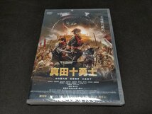 セル版 DVD 未開封 映画 真田十勇士 / fd509_画像1