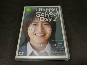 セル版 DVD 未開封 Happy! School days! / 南沢奈央 / fd477