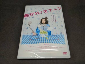 セル版 DVD 未開封 曲がれ!スプーン / 長澤まさみ / fd473