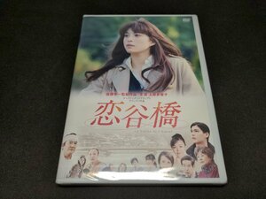 セル版 DVD 未開封 恋谷橋 / 上原多香子 / fd474