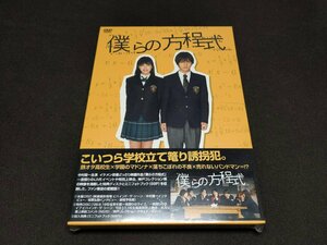 セル版 DVD 未開封 僕らの方程式 DVD-BOX / 中村優一 / fd468