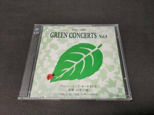 非売品 CD 未開封 グリーン・コンサーツ Vol.9 / 山下一史 , グリーン・ユース・オーケストラ / fb159