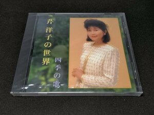 セル版 CD 未開封 芹洋子の世界 / 四季の歌 / fb005