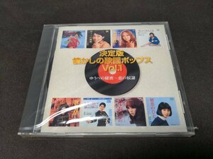 セル版 CD 未開封 決定版 懐かしの歌謡ポップス VOL.1 /ゆうべの秘密～恋の奴隷 / 黛ジュン , 渚ゆう子 , 小川知子 , 奥村チヨ / fb006