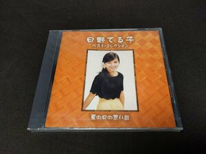 セル版 CD 未開封 日野てる子 ベスト・コレクション / 夏の想い出 / fb012