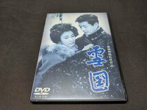 セル版 DVD 雪国 / 池部良 , 岸惠子 / fb119_画像1