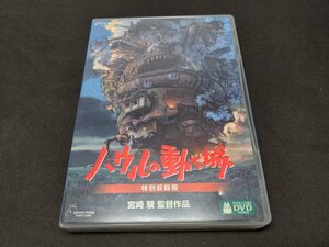 セル版 DVD ハウルの動く城 / 特別収録版 / 難有 / fb031