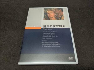 セル版 DVD 情炎の女サロメ / fc411