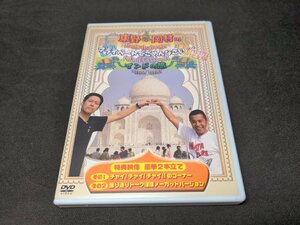 セル版 DVD 東野・岡村のプライベートでごめんなさい・・・ / インドの旅 プレミアム完全版 / fc219