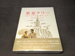 セル版 DVD 東京タワー オカンとボクと、時々、オトン / 田中裕子 , 大泉洋 / fc230