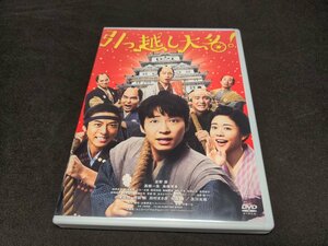 通常版DVD (ハ取) 邦画 DVD/引っ越し大名！ 20/4/8発売