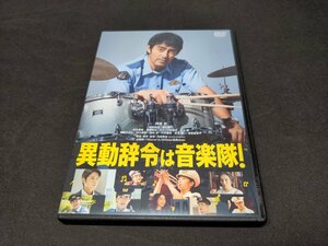 セル版 DVD 異動辞令は音楽隊! / fd410