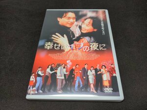 セル版 DVD 幸せはイブの夜に / レスリー・チャン , レオン・カーファイ , テレサ・モウ / fd401