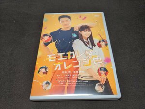 セル版 DVD モエカレはオレンジ色 / fd351