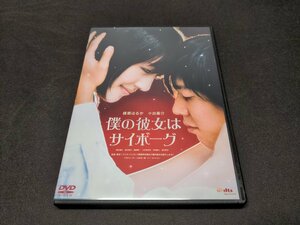 セル版 DVD 僕の彼女はサイボーグ / 綾瀬はるか / fd366