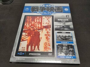 未開封 東宝・新東宝戦争映画 DVDコレクション 47 / 南海の花束 / ei006