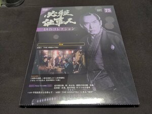 未開封 必殺仕事人 DVDコレクション 75 / 映画 必殺! THE HISSATSU / ea146