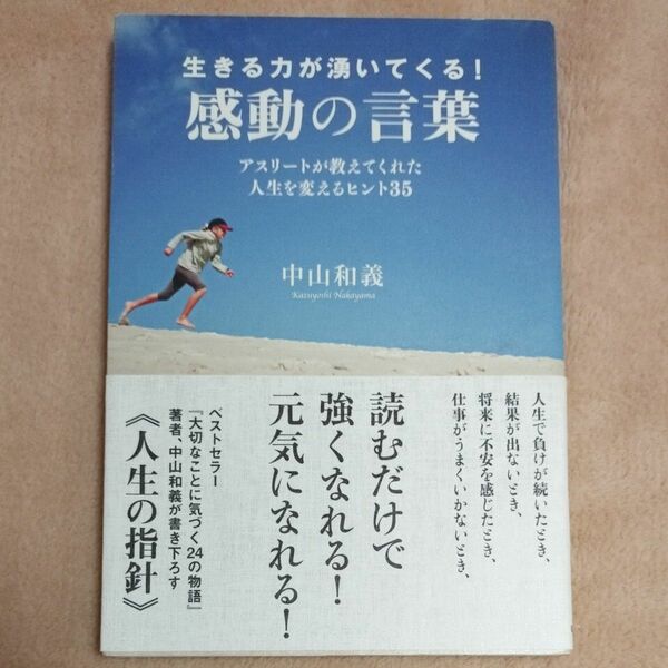 生きる力が湧いてくる！感動の言葉　アスリートが教えてくれた人生を変えるヒント３５ 中山和義／著