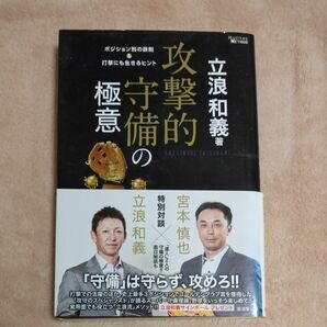 攻撃的守備の極意　ポジション別の鉄則＆打撃にも生きるヒント　ＭＡＳＴＥＲＳ　ＭＥＴＨＯＤ 立浪和義