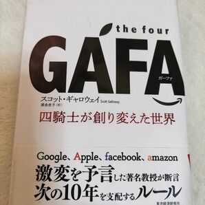 ｔｈｅ　ｆｏｕｒ　ＧＡＦＡ（ガーファ）　四騎士が創り変えた世界 スコット・ギャロウェイ／著　渡会圭子／訳