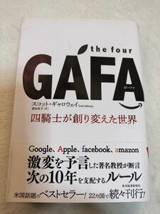 ｔｈｅ　ｆｏｕｒ　ＧＡＦＡ（ガーファ）　四騎士が創り変えた世界 スコット・ギャロウェイ／著　渡会圭子／訳