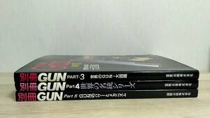 [m13214y b] 別冊GUN　3冊セット(Part.3 4 5)　世界のGUN大百科　世界の名銃シリーズ　GUNのパワーとメカニズム