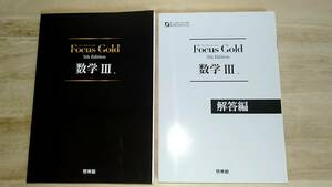 [m13291y b] 数学3 フォーカスゴールド 5th Edition 数学Ⅲ　Focus Gold