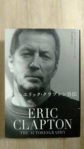 [m13213y b] エリック・クラプトン自伝　Eric Clapton The Autobiography