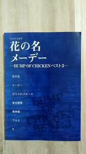 [m13284y b] バンドスコア BUMP OF CHIKEN ベスト ３　花の名,メーデー,他 全7曲