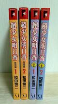[m13301y b] 超少女明日香　4冊セット （聖痕編 全2巻 + 式神編 全2巻）　和田慎二　コミック _画像1