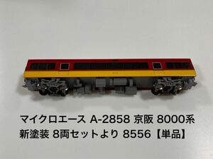 マイクロエース MICROACE A 2858 京阪 8000系 新塗装 8両セットより 8556【単品】