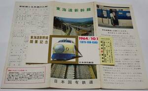 東海道新幹線開業記念　新幹線B特急券　解説書付き　国鉄記念乗車券