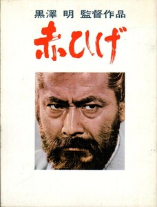 映画パンフレット　「赤ひげ」　黒澤明　三船敏郎　加山雄三　山崎努　1984年リバイバル