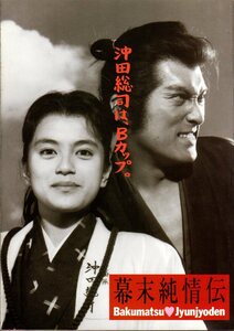 映画パンフレット　「幕末純情伝」　薬師寺光幸　渡辺謙　牧瀬里穂　杉本哲太　1991年