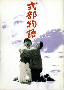 映画パンフレット　「式部物語」　熊井啓　奥田瑛二　原田美枝子　香川京子　1990年