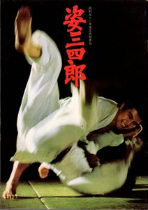 映画パンフレット　「姿三四郎」　岡本喜八　三浦友和　秋吉久美子　仲代達矢　1977年