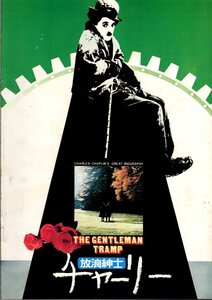 映画パンフレット　「放浪紳士チャーリー」　チャールズ・チャップリン　ウォルター・マッソー　ジャック・レモン　1977年