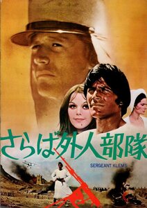 映画パンフレット　「さらば外人部隊」　セルジオ・グリエコ　ピーター・ストラウス　ティナ・オーモン　マッシモ・セラート　1973年