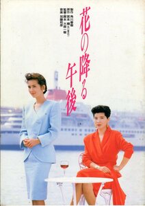 映画パンフレット　「花の降る午後」　大森一樹　古手川祐子　高嶋政宏　桜田淳子　1989年