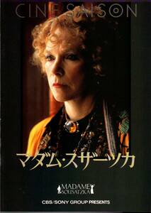 B５判　映画パンフレット　「マダム・スザーツカ」　ジョン・シュレシンジャー　シャーリー・マクレーン　1989年