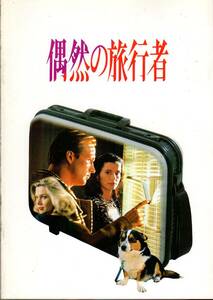 B５判　映画パンフレット　「偶然の旅行者」　ウィリアム・ハート　ジーナ・デイヴィス　キャスリーン・ターナー　1989年