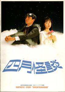 B５判　映画パンフレット　「四月怪談」　小中和哉　中嶋朋子　柳葉敏郎　大島弓子　1988年