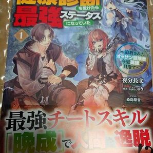 久々に健康診断を受けたら最強ステータスになっていた ~追放されたオッサン冒険者、今更英雄を目指す~1